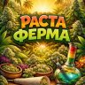РАСТА ФЕРМА